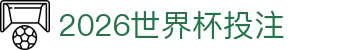 2026世界杯投注资讯：举办地解读、主办权背景与积分追踪