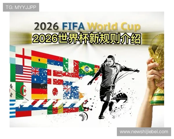 2026年世界杯48队各大洲名额分配的最新政策变化与未来趋势预测