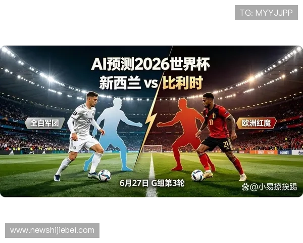 2026年世界杯新西兰VS比利时比赛比分、控球率及关键球员表现全景回顾