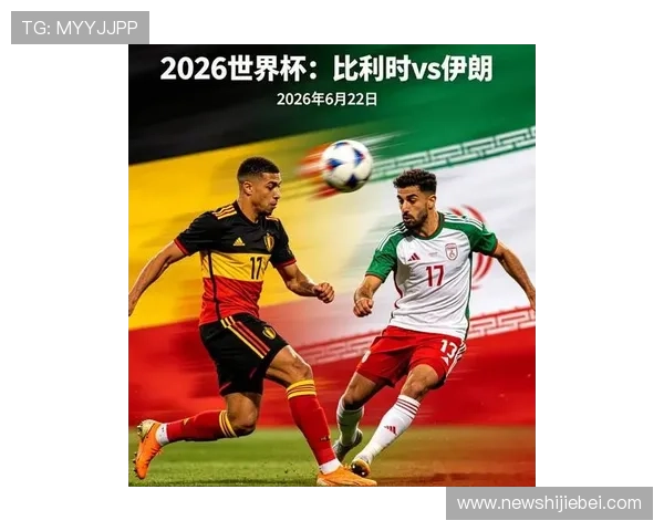 2026年世界杯比利时对阵伊朗赛前新闻发布会全面解析与亮点回顾