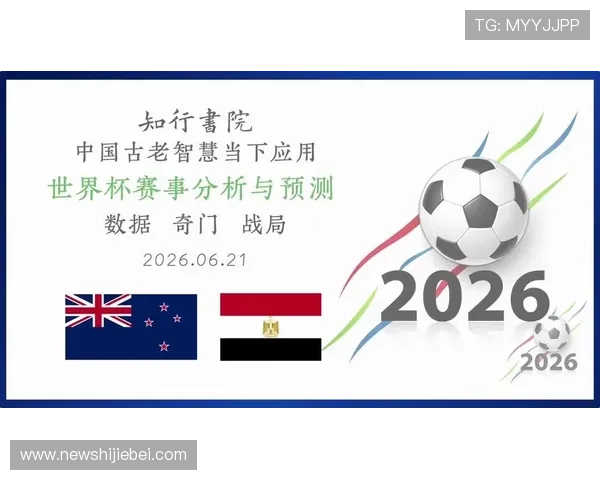 世界杯新西兰埃及比赛直播入口最新信息及在线观看平台推荐
