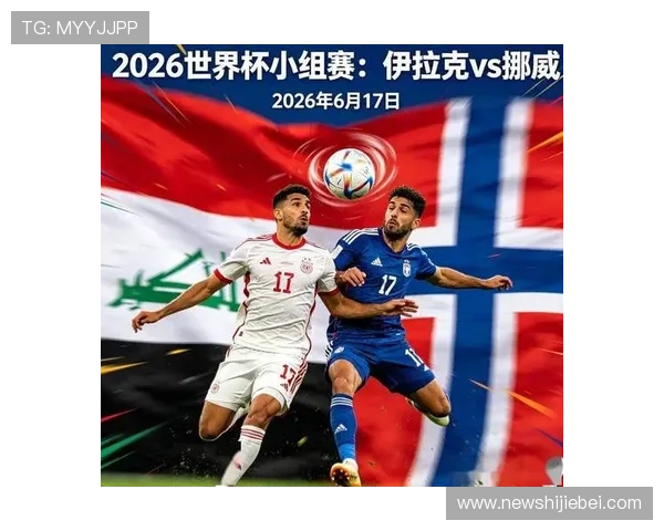 伊拉克与挪威比赛积分规则介绍及其在世界杯赛程中的重要意义