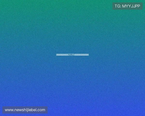 沙特阿拉伯与乌拉圭在2026世界杯中的晋级可能性详解 沙特阿拉伯与乌拉圭在2026世界杯中的晋级可能性详解